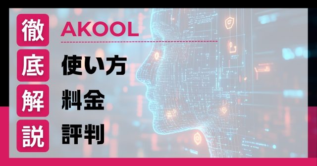 【2025年最新版】AKOOLで顔入れ替え！次世代ツールを徹底解説
